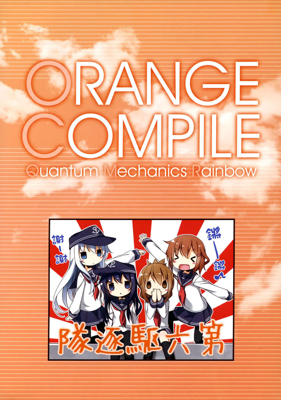 [空気系☆漢化] (C85) [SEQMED (ユメのオワリ)] ORANGE COMPILE (艦隊これくしょん-艦これ-) End