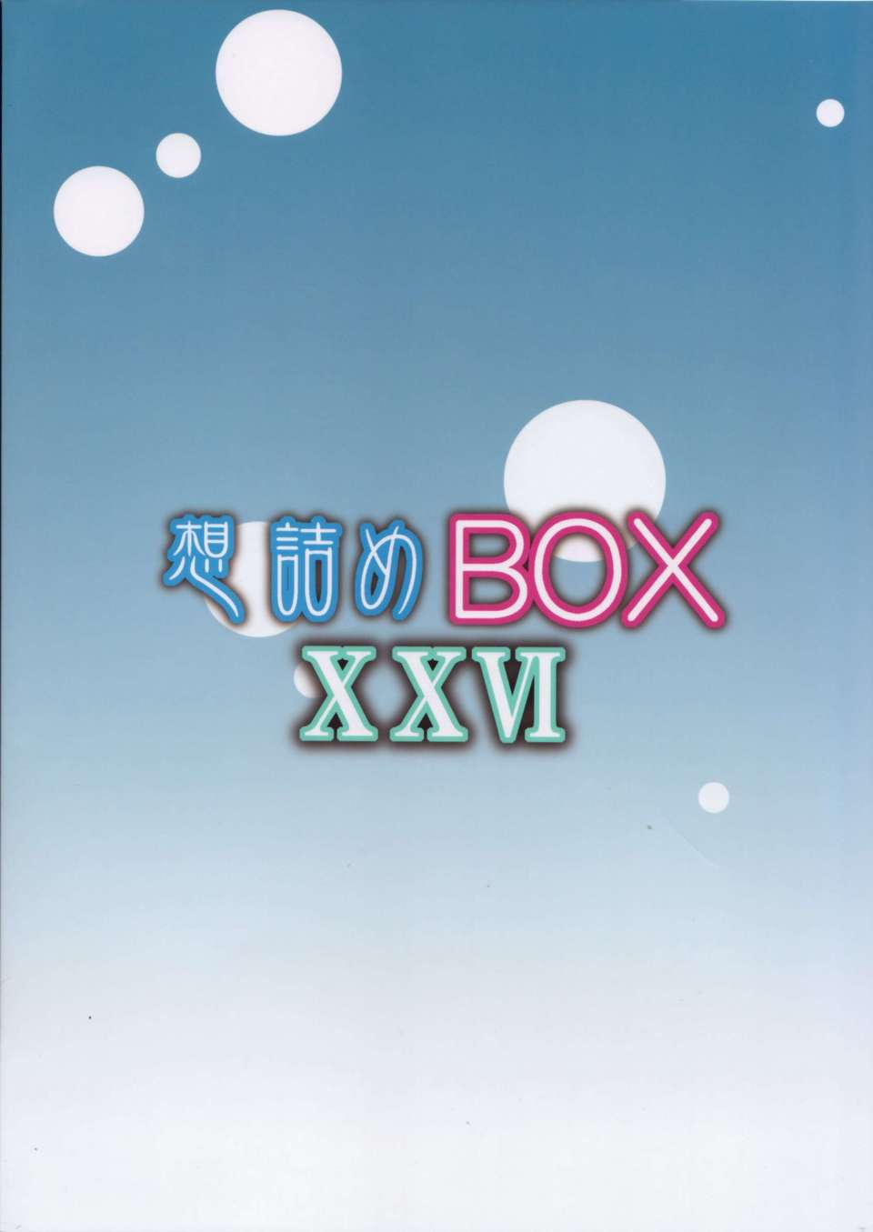 (C84) [想詰め (串カツ孔明)] 想詰めBOX26 (はたらく魔王さま!)[酷鯊社區漢化組] End