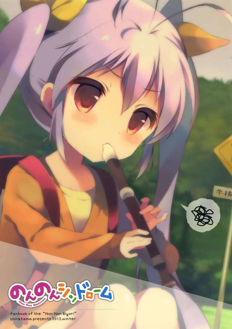 [臉腫漢化組] (C85) [しらたまこ (しらたま)] のんのんシンドローム (のんのんびより) End