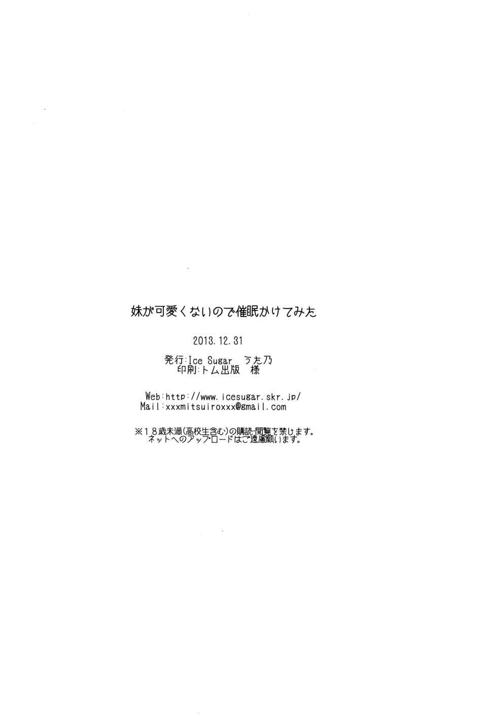 [臉腫漢化組](C85)[Ice Sugar(うた乃)]妹が可愛くないので催眠かけてみた(オリジナル) 22/24 