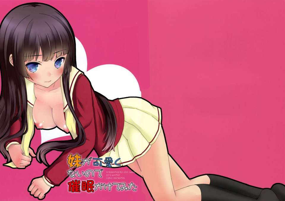 [臉腫漢化組](C85)[Ice Sugar(うた乃)]妹が可愛くないので催眠かけてみた(オリジナル) End