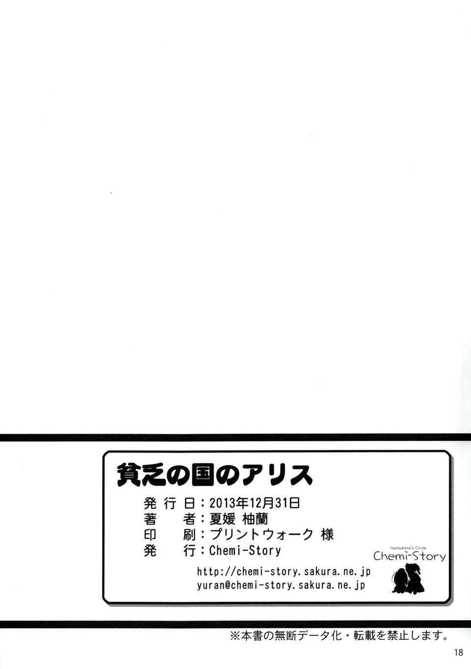 [無毒漢化組](C85)[Chemi-Story(夏媛柚蘭)]貧乏の國のアリス 11/20 