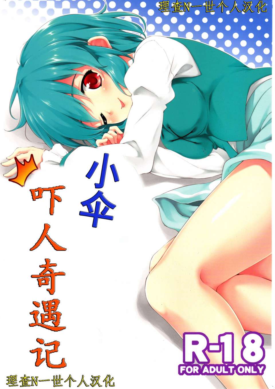 (C83) [たこ焼き畑 (たこ焼き)] 小傘サプライズ (東方project)[理查N一世個人漢化] 1/18 