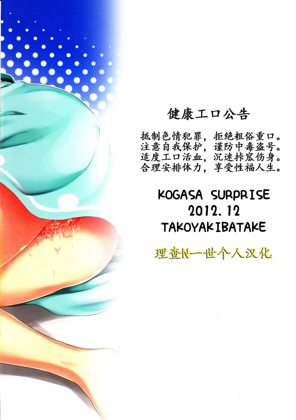 (C83) [たこ焼き畑 (たこ焼き)] 小傘サプライズ (東方project)[理查N一世個人漢化] End