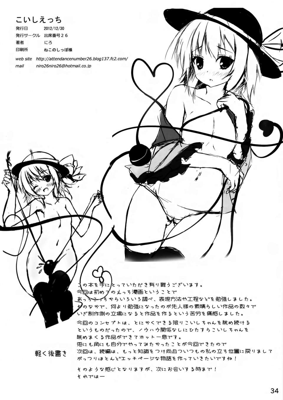 [傘尖紳士漢化組] (C83) [出席番號26 (にろ)] こいしえっち (東方Project) 34/35 
