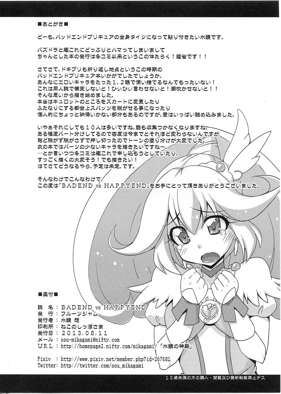 (C84) [フルーツジャム (水鏡想)] BADEND vs HAPPYEND (スマイルプリキュア!) [中國翻訳] 29/30 