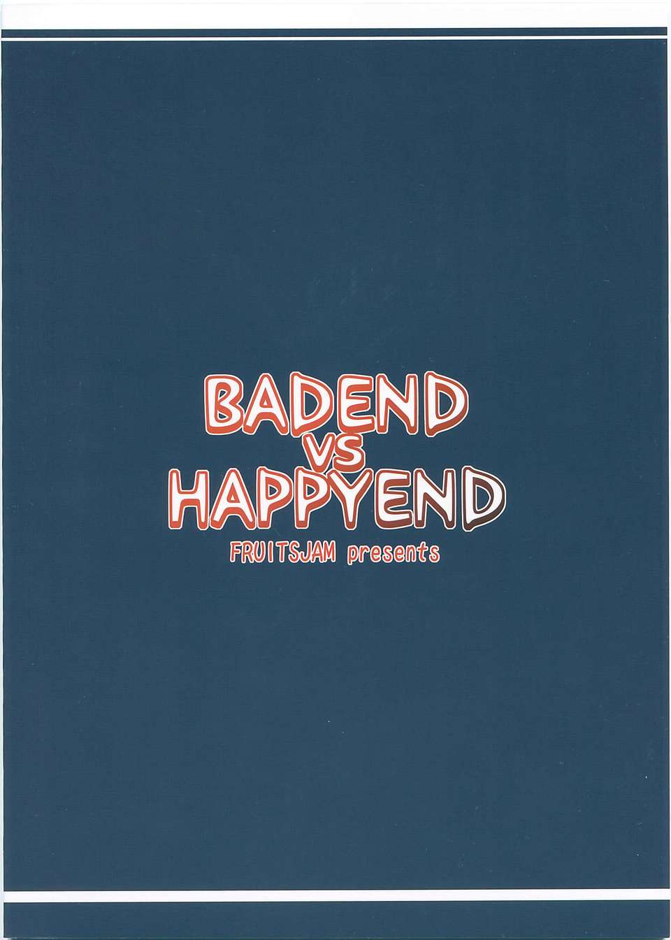(C84) [フルーツジャム (水鏡想)] BADEND vs HAPPYEND (スマイルプリキュア!) [中國翻訳] End