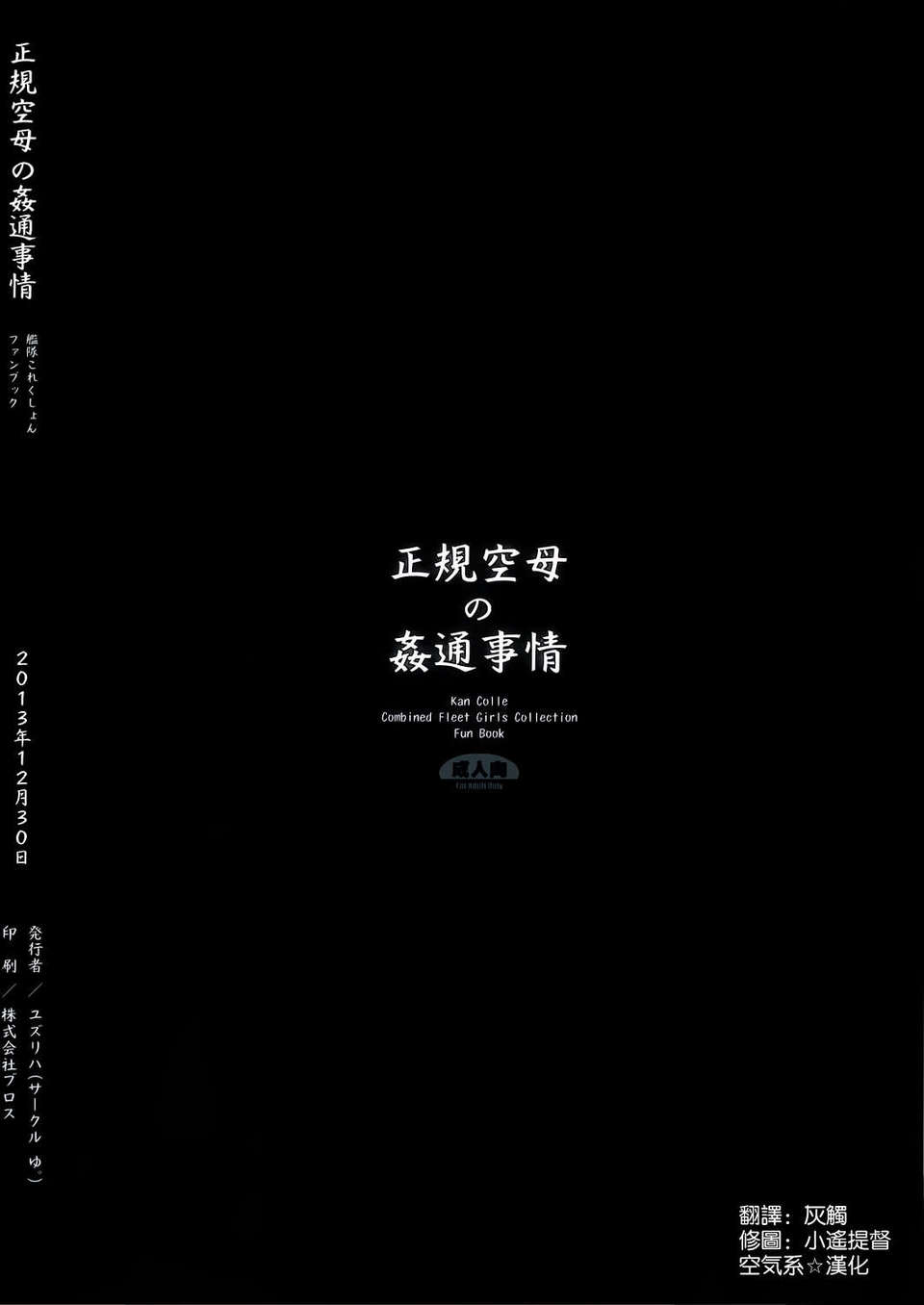 [空気系☆漢化] (C85) [ゆ。 (ユズリハ)] 正規空母の姦通事情 (艦隊これくしょん -艦これ-) End
