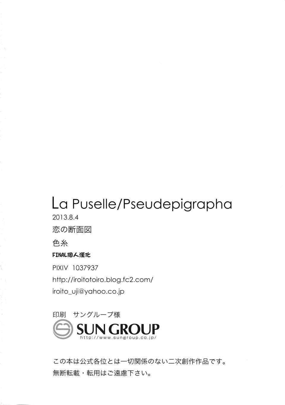 [final個人漢化] (王の器 夏休み2013) [戀の斷面図 (色糸)] La Puselle／Pseudepigrapha (Fate／Apocrypha) 25/26 