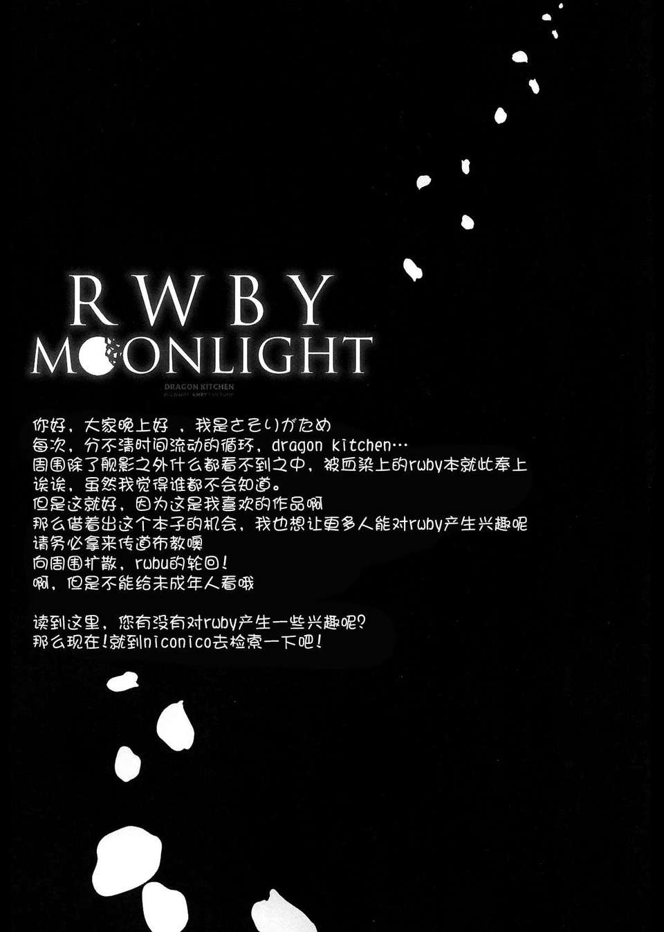 [無毒漢化組](C85) (同人誌) [Dragon Kitchen (かにばさみ)] RWBY MOONLIGHT 21/23 