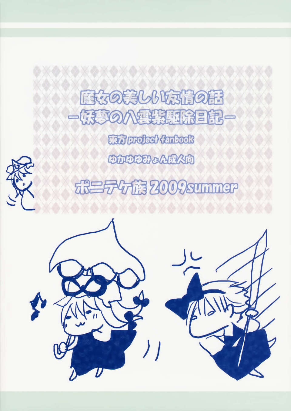 [傘尖紳士漢化組] (C76) [ポニテケ族 (羽霜ユキ)] 魔女の美しい友情の話ー妖夢の八雲紫駆除日記ー (東方Project) End