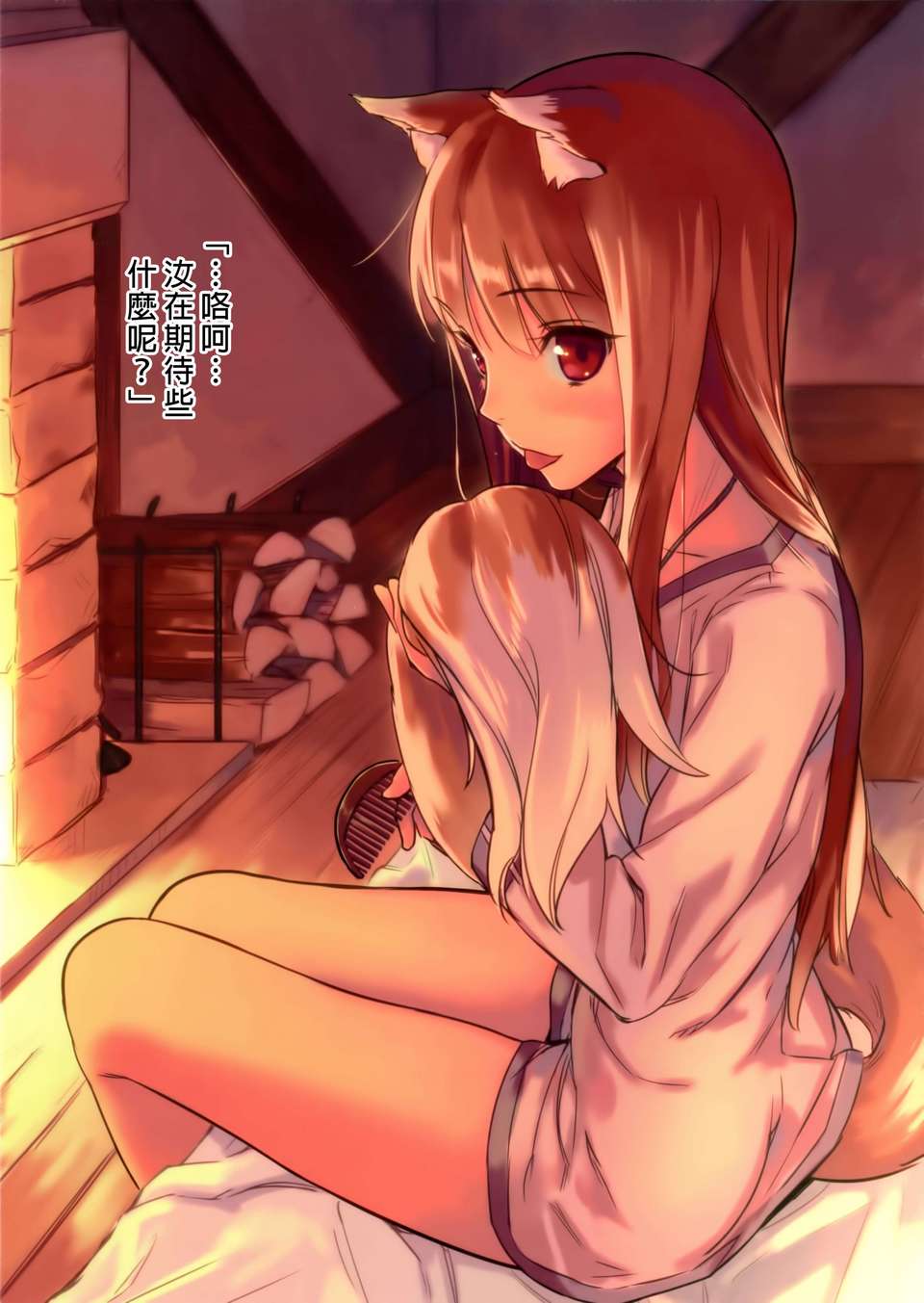(C85) [アジサイデンデン (川上六角)] 湯けむりわっち折本+イラスト (狼と香辛料)[final個人漢化] 13/16 