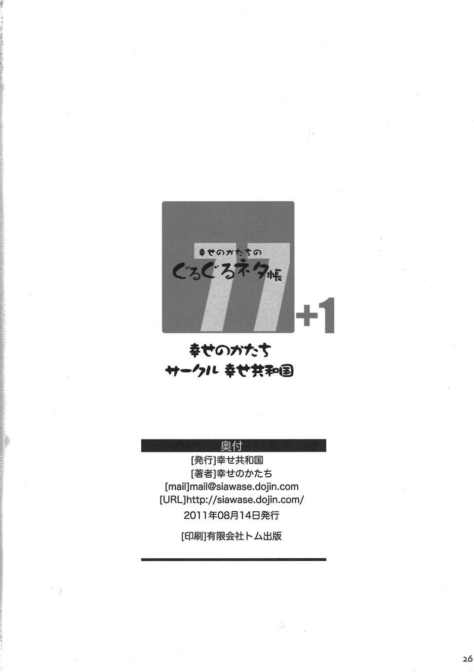 (C80) (同人誌)[幸せ共和國(幸せのかたち)] 幸せのかたちのぐるぐるネタ帳77+1 (オリジナル) 27/28 