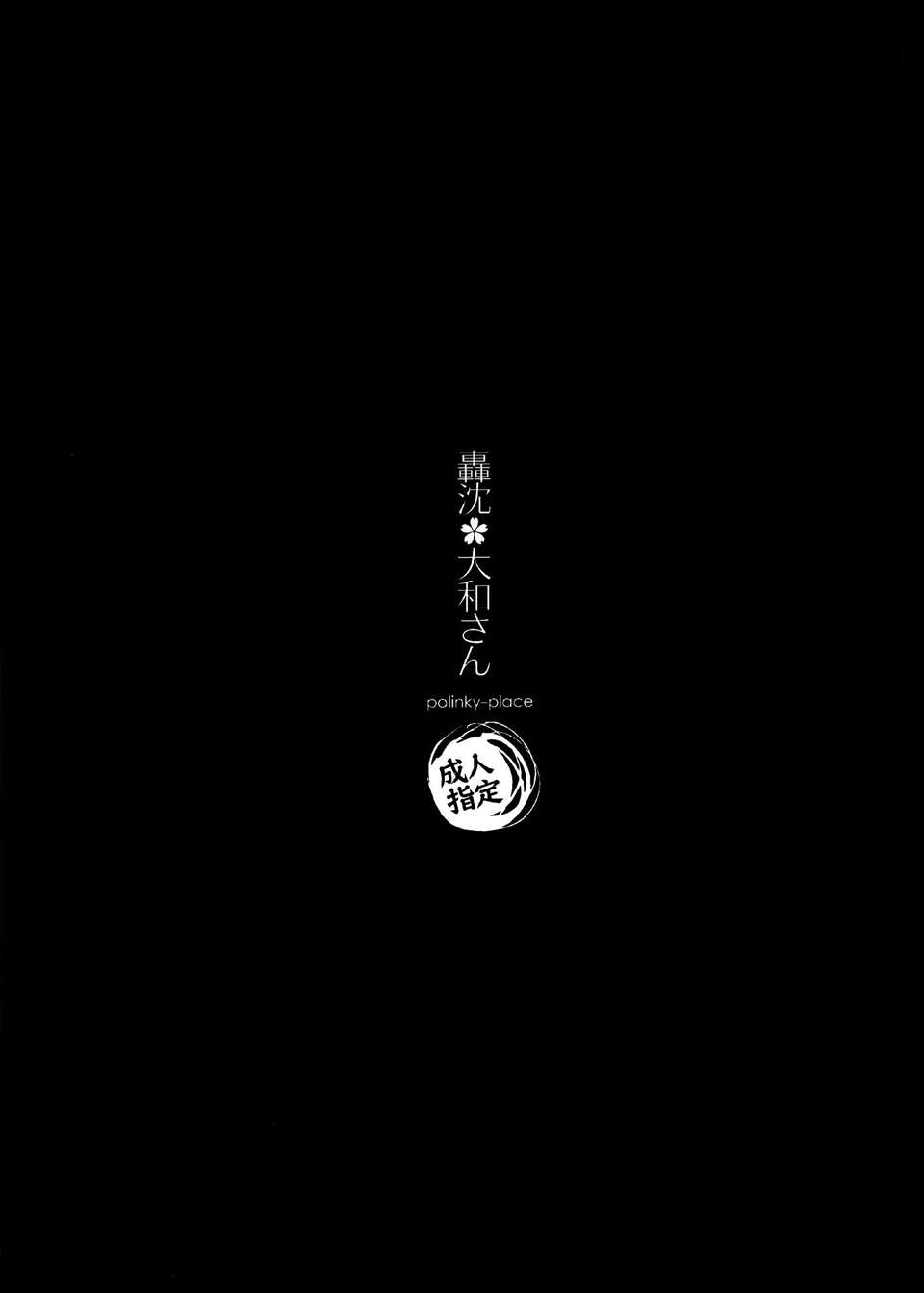 [空気系☆漢化] (C85) [ポリンキー広場 (堀博昭)] 轟沈 大和さん (艦隊これくしょん-艦これ-) 32/34 