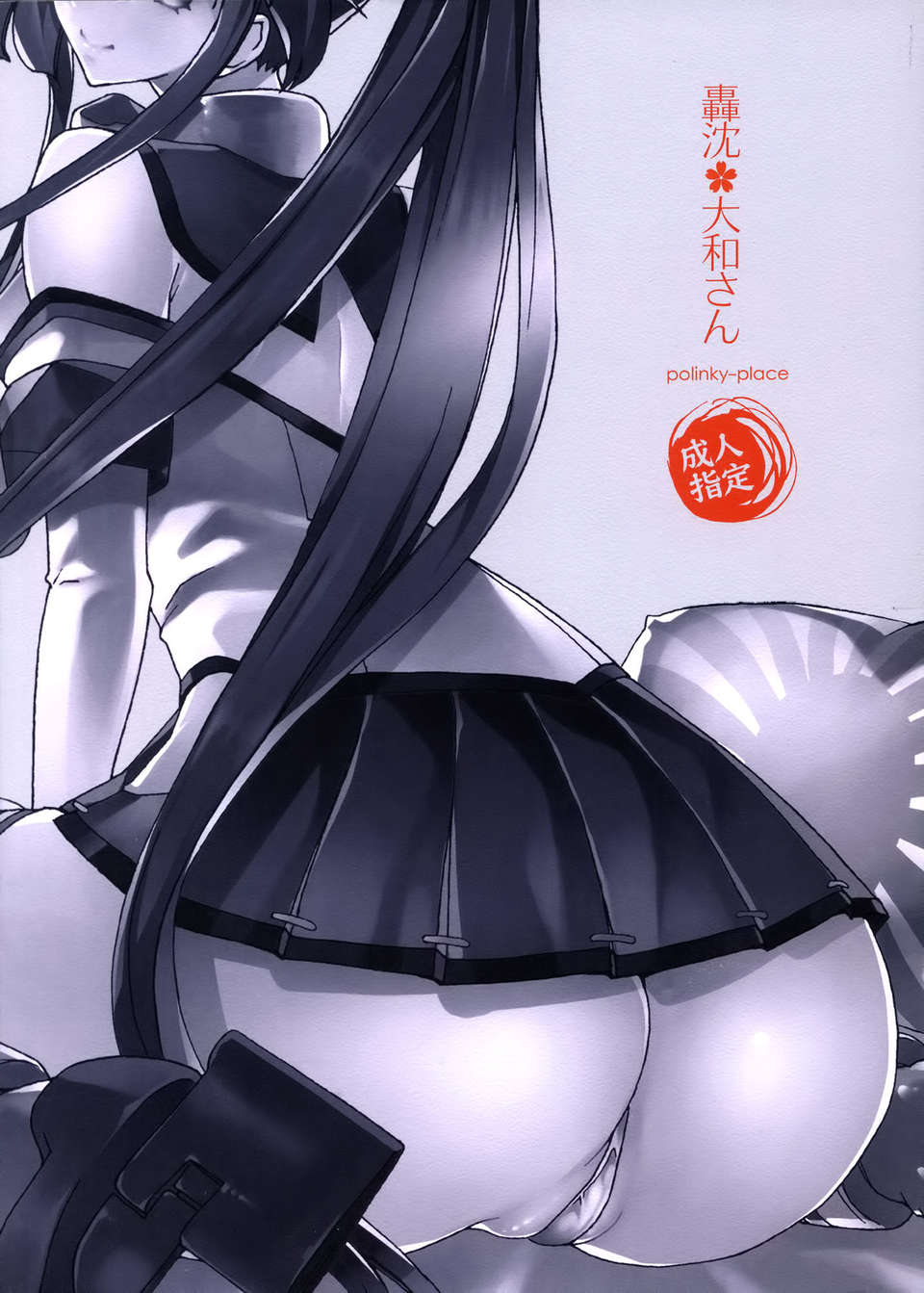 [空気系☆漢化] (C85) [ポリンキー広場 (堀博昭)] 轟沈 大和さん (艦隊これくしょん-艦これ-) End