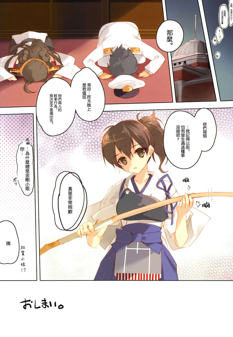[空気系☆漢化] (C85) [Private Garden (鶴崎貴大)] 提督のカットイン裝備で一撃大破デース！！ (艦隊これくしょん-艦これ-) [金剛] [全彩] [解體掃描版] 12/20 