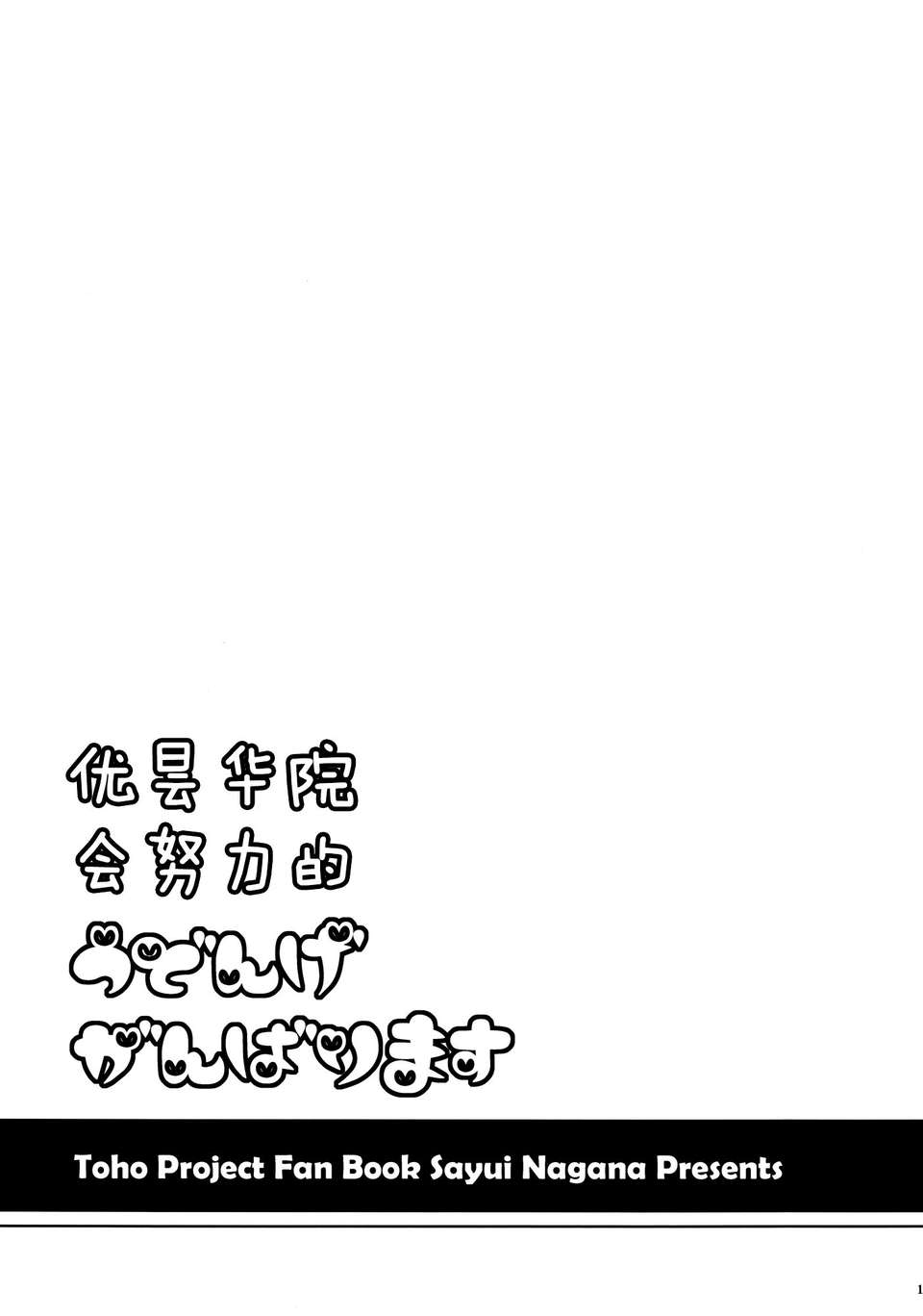 [傘尖紳士漢化組] (HARU COMIC CITY 17) [I'm (ながなさゆい)] うどんげがんばります (東方Project) 15/19 