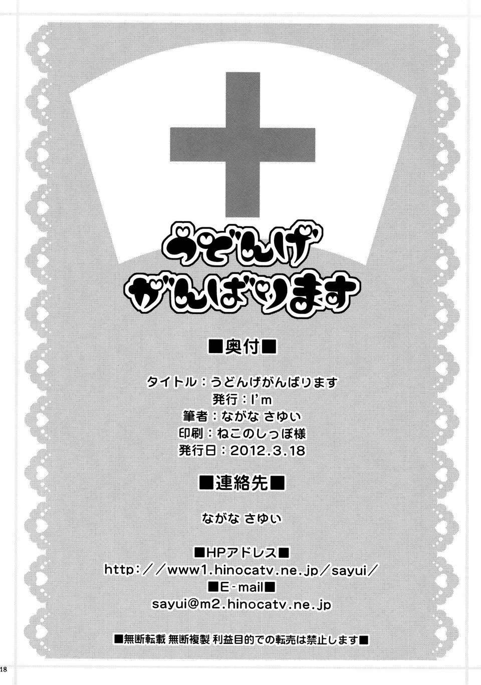 [傘尖紳士漢化組] (HARU COMIC CITY 17) [I'm (ながなさゆい)] うどんげがんばります (東方Project) 18/19 