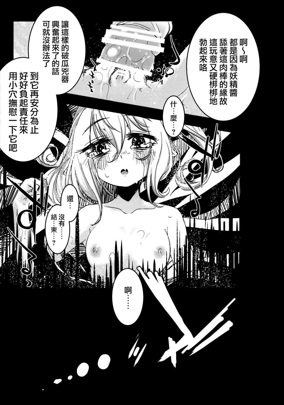 [破り処 (ハカノシンシ)] 幸せな大妖精 前篇 薬漬けの処女喪失(Touhou Project)(豈可肖&小雪合作漢化) 24/34 