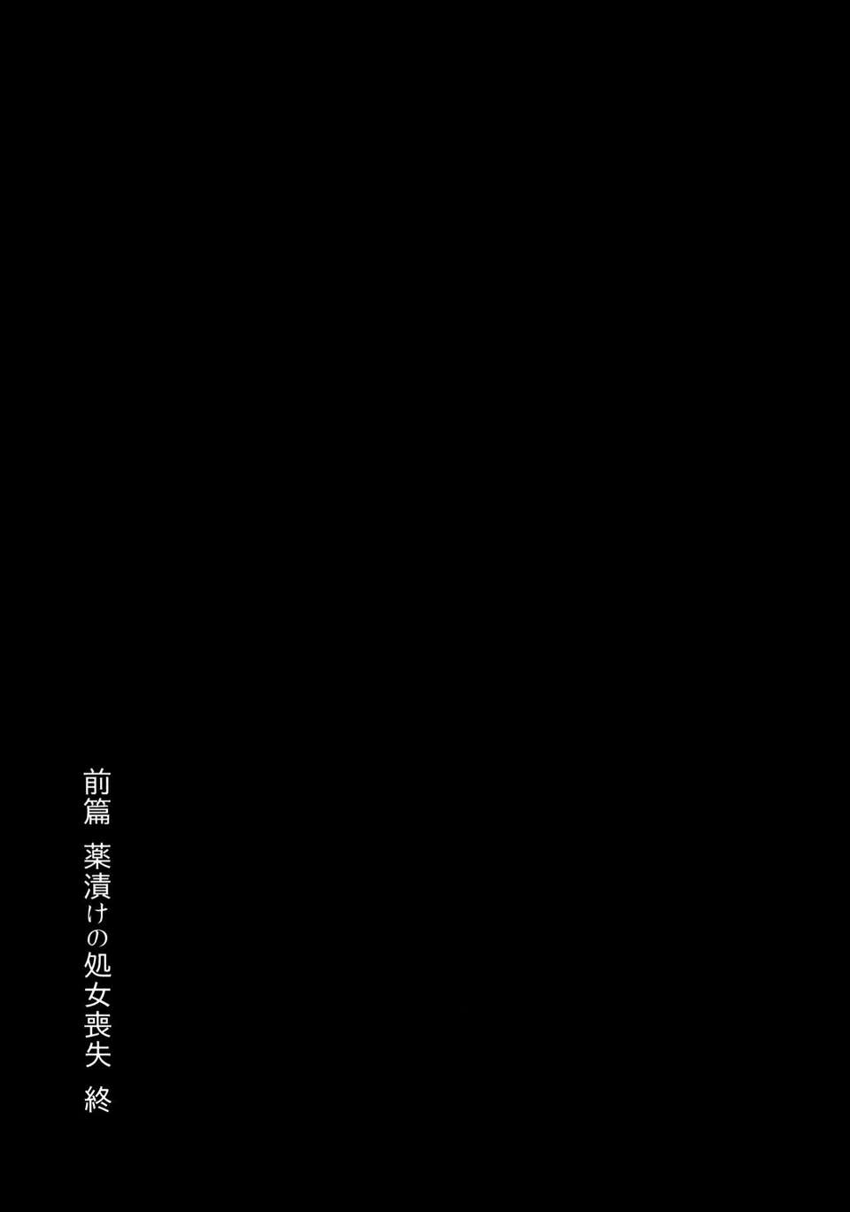 [破り処 (ハカノシンシ)] 幸せな大妖精 前篇 薬漬けの処女喪失(Touhou Project)(豈可肖&小雪合作漢化) 30/34 