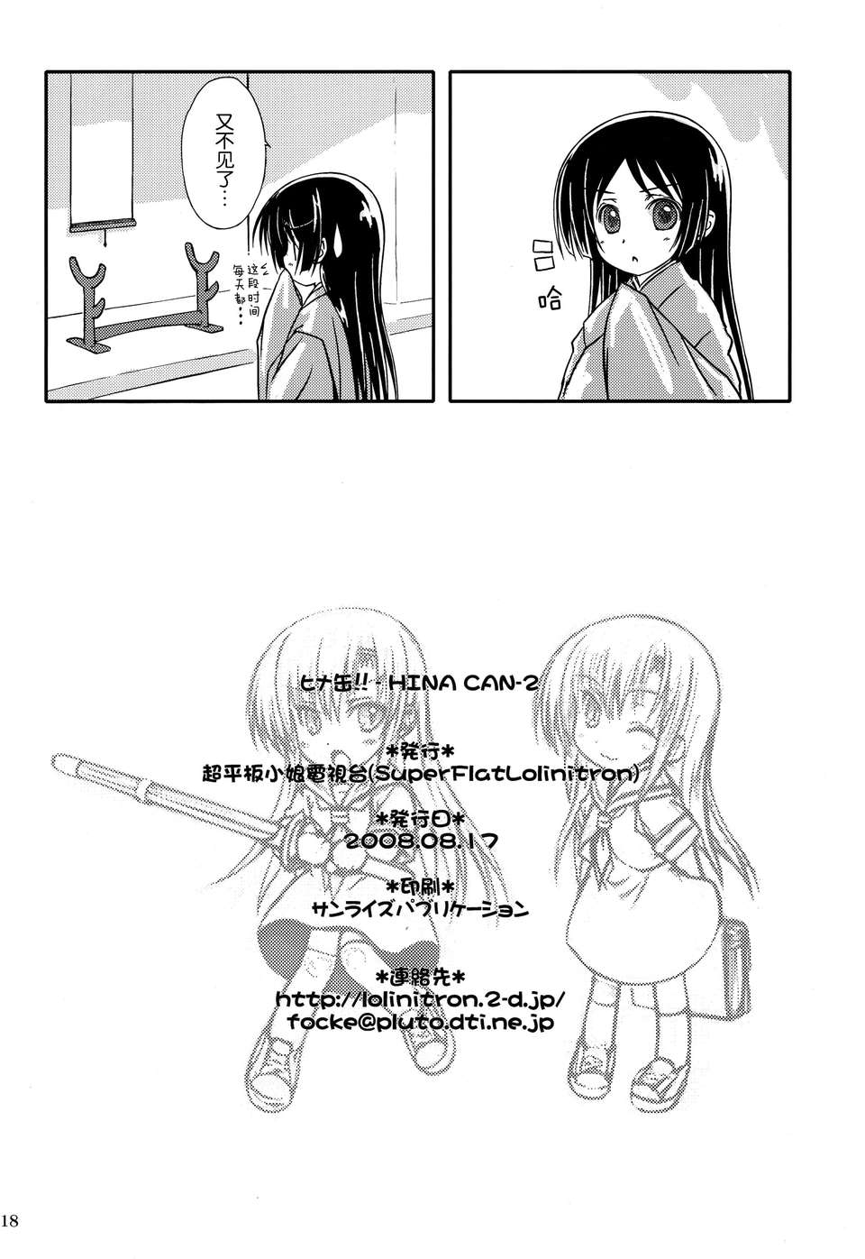 [不覺曉個人漢化] (C74) [超平板小娘電視台 (ほっけうるふ)] ヒナ缶!! (ハヤテのごとく！) 18/19 