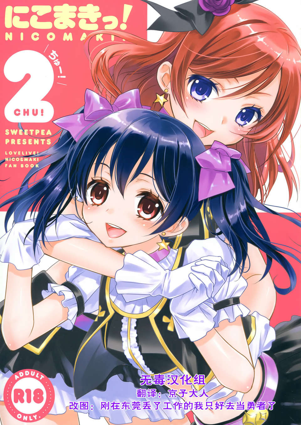 【無毒漢化組】(C84) [Sweet Pea & COCOA BREAK (Ooshima Tomo)] Nico Maki! 2 (Love Live!) 1/31 