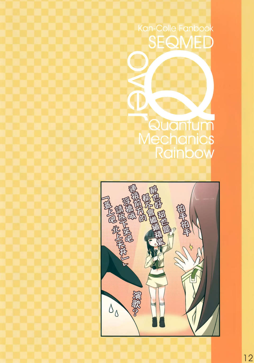 [空気系☆漢化] (軍令部酒保 & 砲雷撃戦!よーい! 合同演習) [SEQMED (ユメのオワリ)] Over QMR 01 (艦隊これくしょん-艦これ-) 13/19 