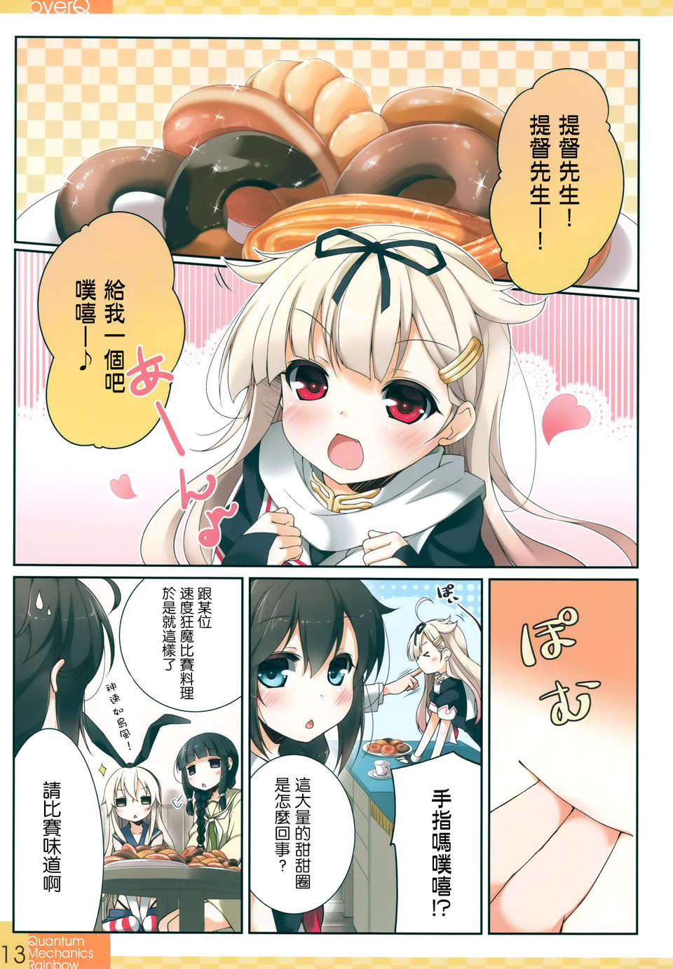 [空気系☆漢化] (軍令部酒保 & 砲雷撃戦!よーい! 合同演習) [SEQMED (ユメのオワリ)] Over QMR 01 (艦隊これくしょん-艦これ-) 14/19 