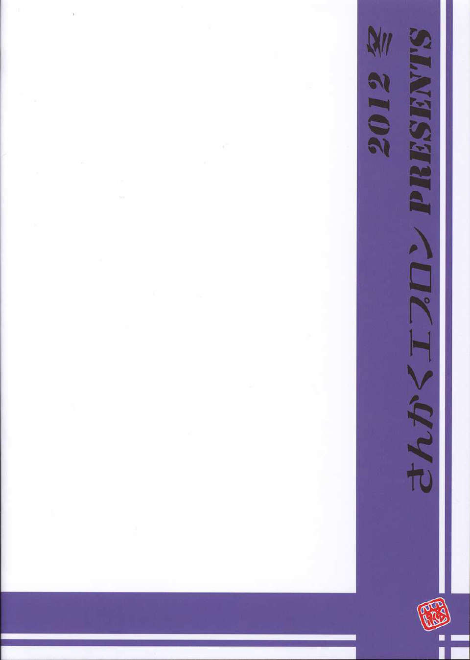 [得缸個人漢化](C83) [さんかくエプロン (山文京伝, 有無らひ)] 山丹花の彩 絹恵 PREVIEW End