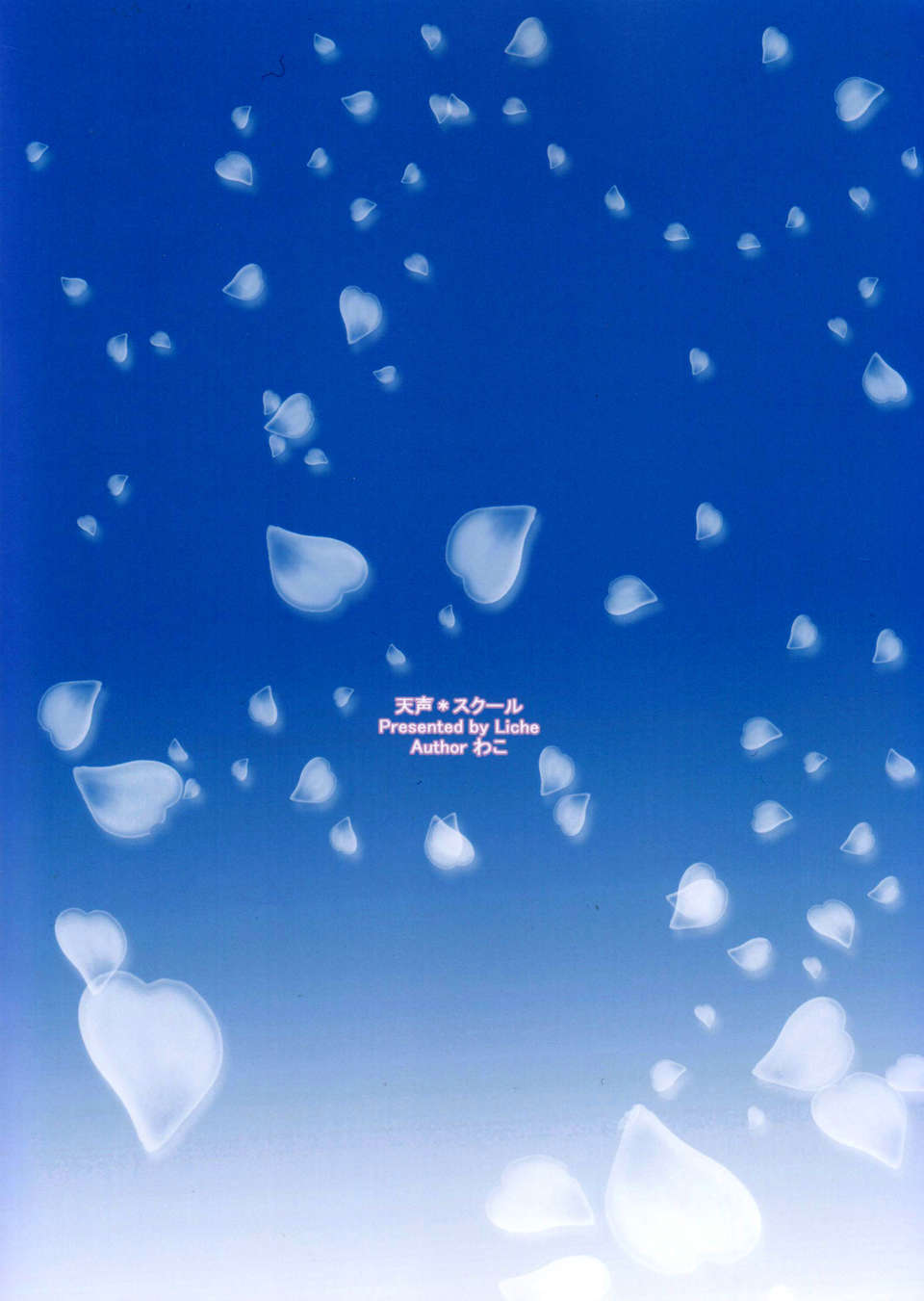 [臉腫漢化組](こみトレ22) [Liche (わこ)] 天聲＊スクール (天色＊アイルノーツ) End