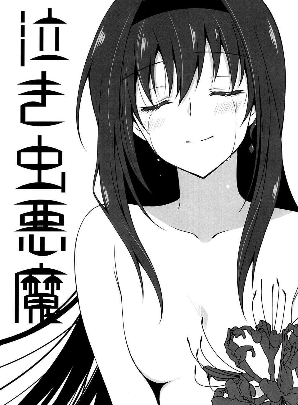 [福屋 (たまつー)]泣き蟲悪魔 [粉黑病棟漢化組] 1/15 