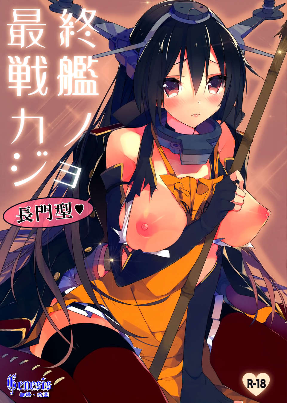 (C85) [atSD (つねよし)] 最終戦艦カノジョ長門型 (艦隊これくしょん -艦これ-)[Genesis漢化] 1/20 