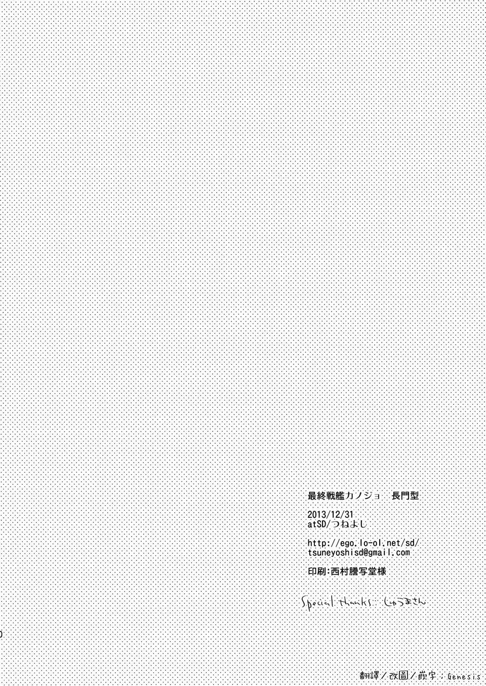 (C85) [atSD (つねよし)] 最終戦艦カノジョ長門型 (艦隊これくしょん -艦これ-)[Genesis漢化] 19/20 