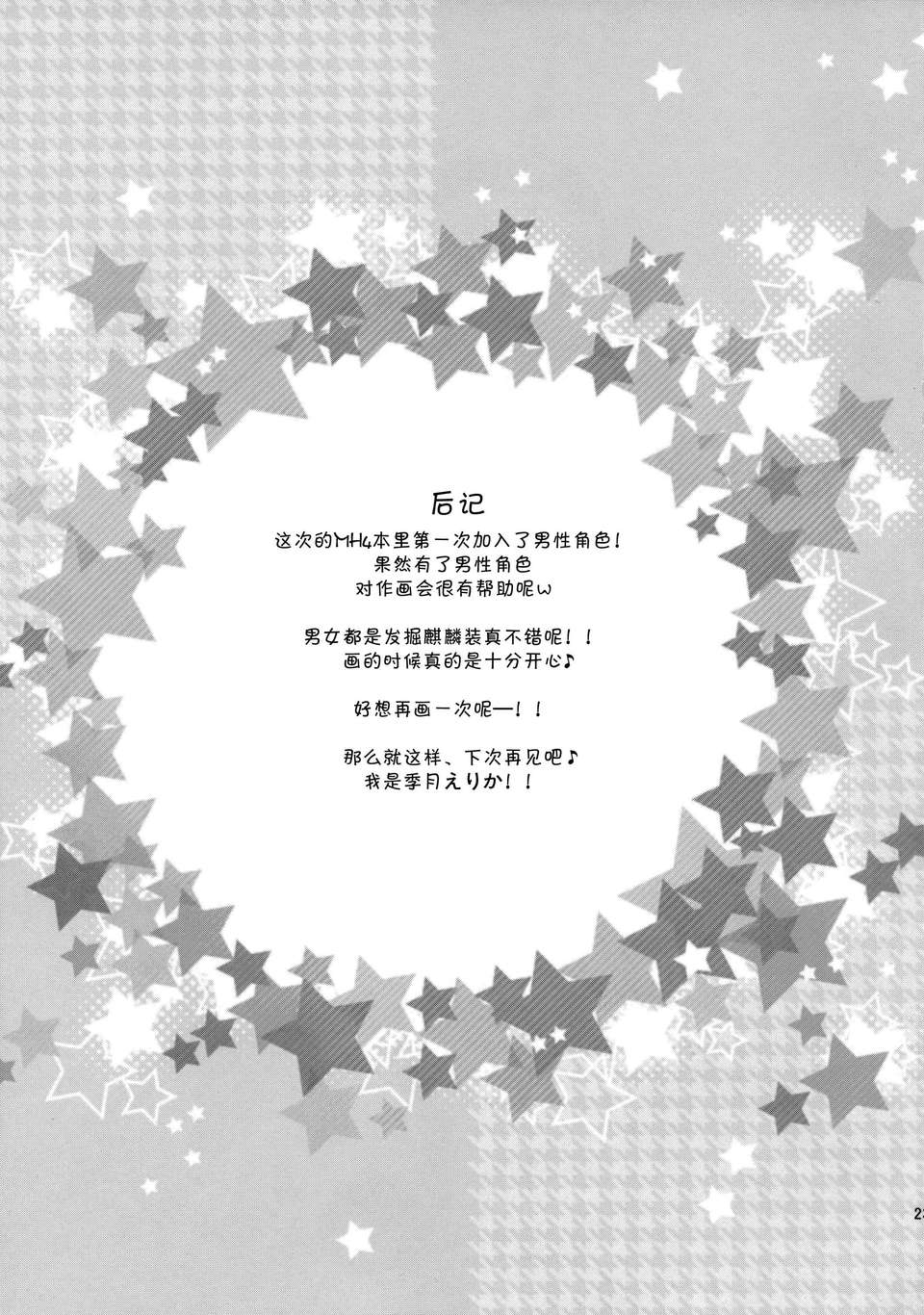 (C85) [リュナイティア (季月えりか)] はんたっこ8 (モンスターハンター)[無毒漢化組] 22/27 