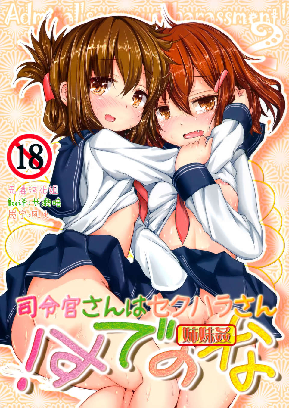 (C85) [いにゅ小屋 (いにゅっち)] 司令官さんはセクハラさんなのです! 姉妹姦 (艦隊これくしょん-艦これ-)[無毒漢化組] 1/26 