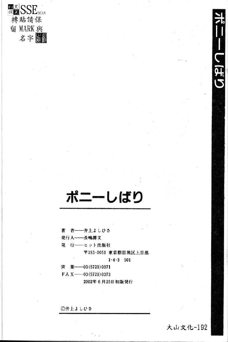 [井上よしひさ] ポニ-しばり (中文) [大山2198] End