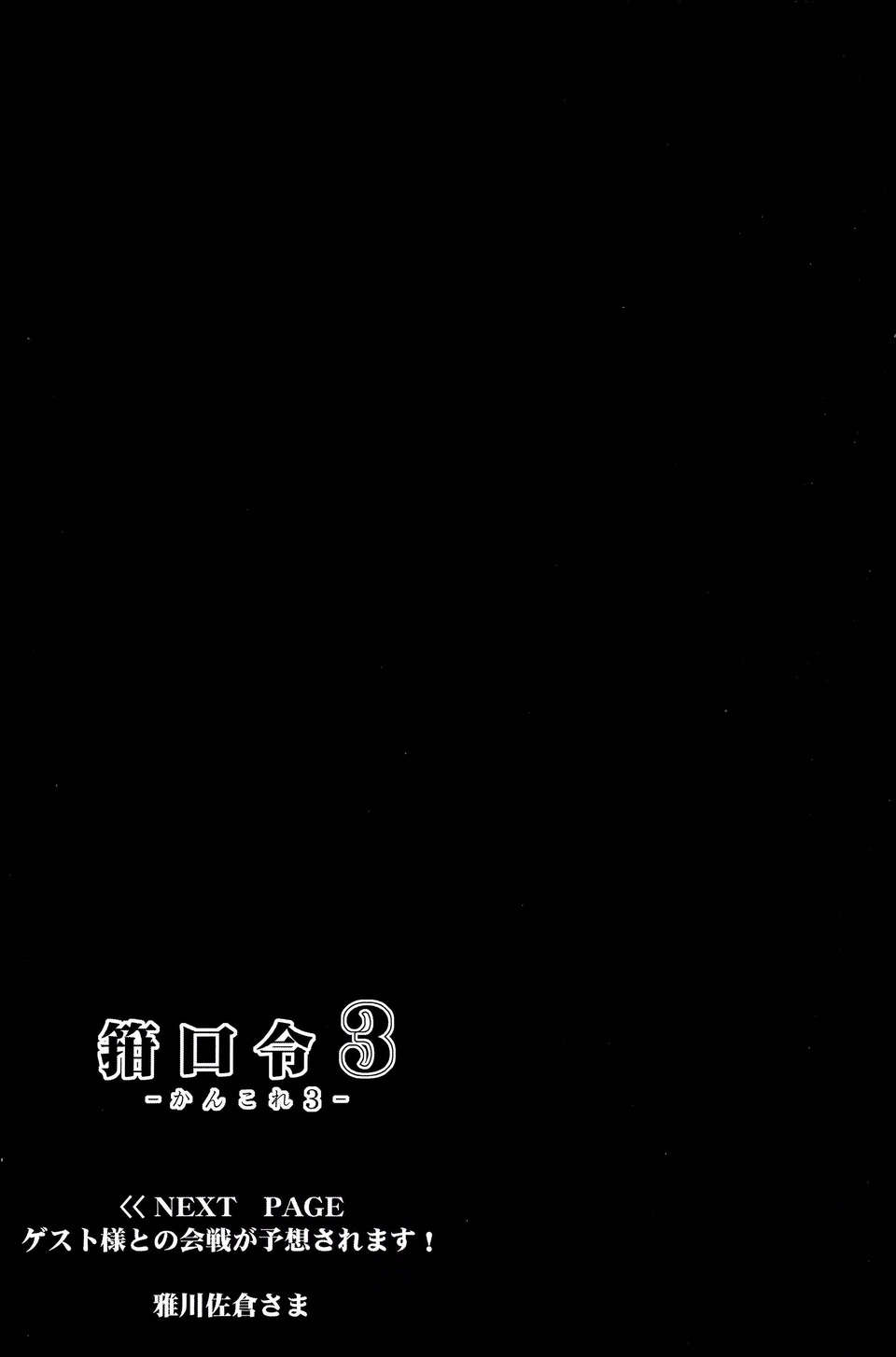 [臉腫漢化組](C85) [C.R's NEST (しーあーる,雅川佐倉)] 箝口令3-かんこれ3- (艦隊これくしょん-艦これ-) 24/28 