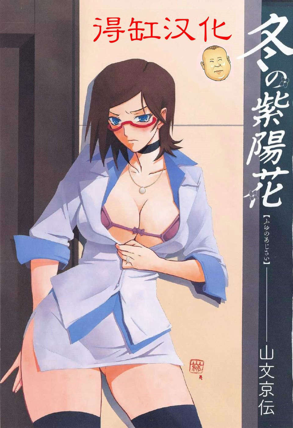 [得缸個人漢化][山文京伝] 冬の紫陽花 Epilog 1/19 