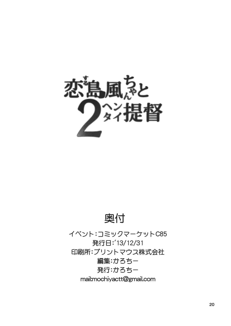 【CE家族社】(C85) [餅屋 (かろちー)] 戀する島風ちゃんとヘンタイ提督 2 (艦隊これくしょん-艦これ-) 21/22 