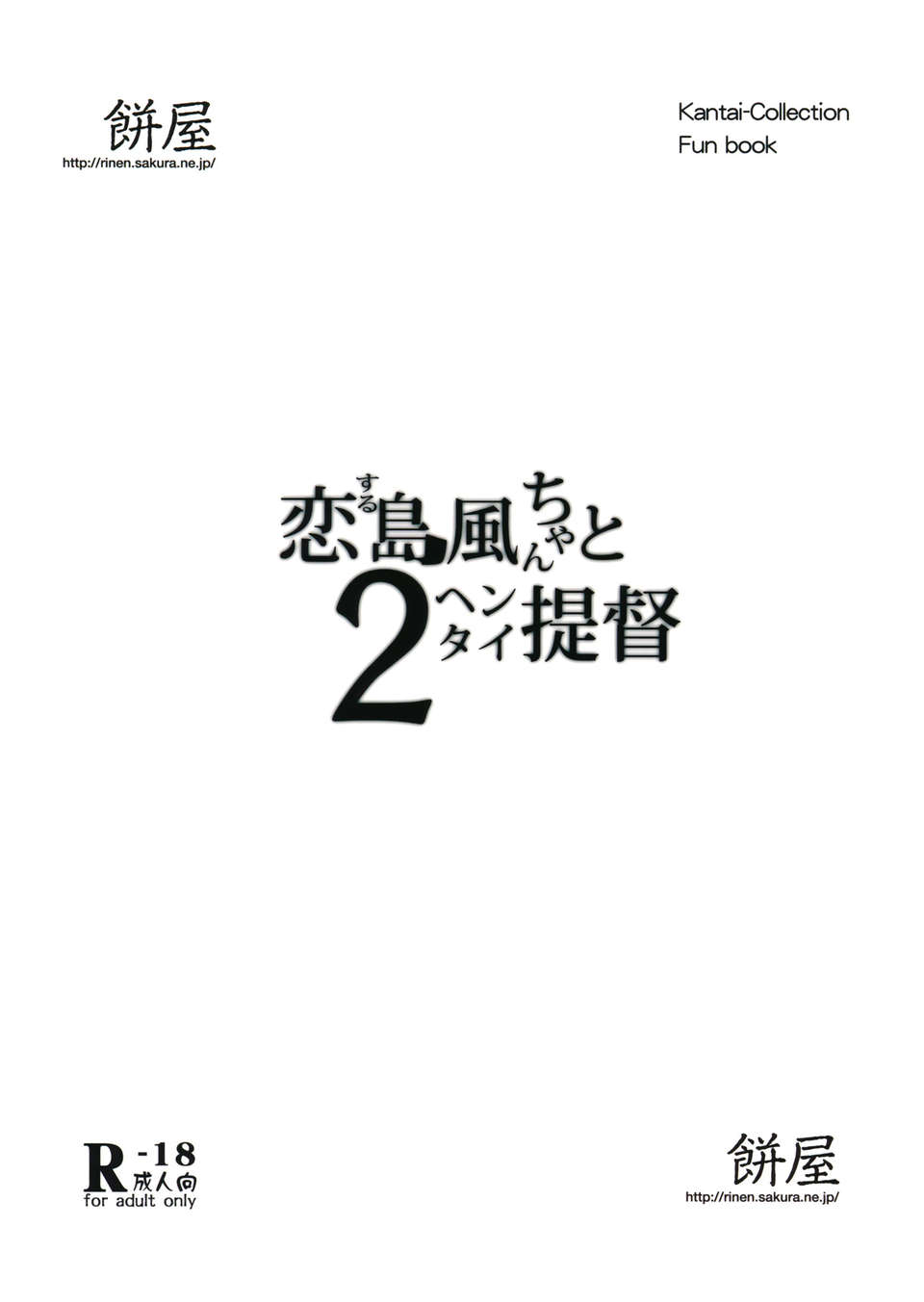 【CE家族社】(C85) [餅屋 (かろちー)] 戀する島風ちゃんとヘンタイ提督 2 (艦隊これくしょん-艦これ-) End