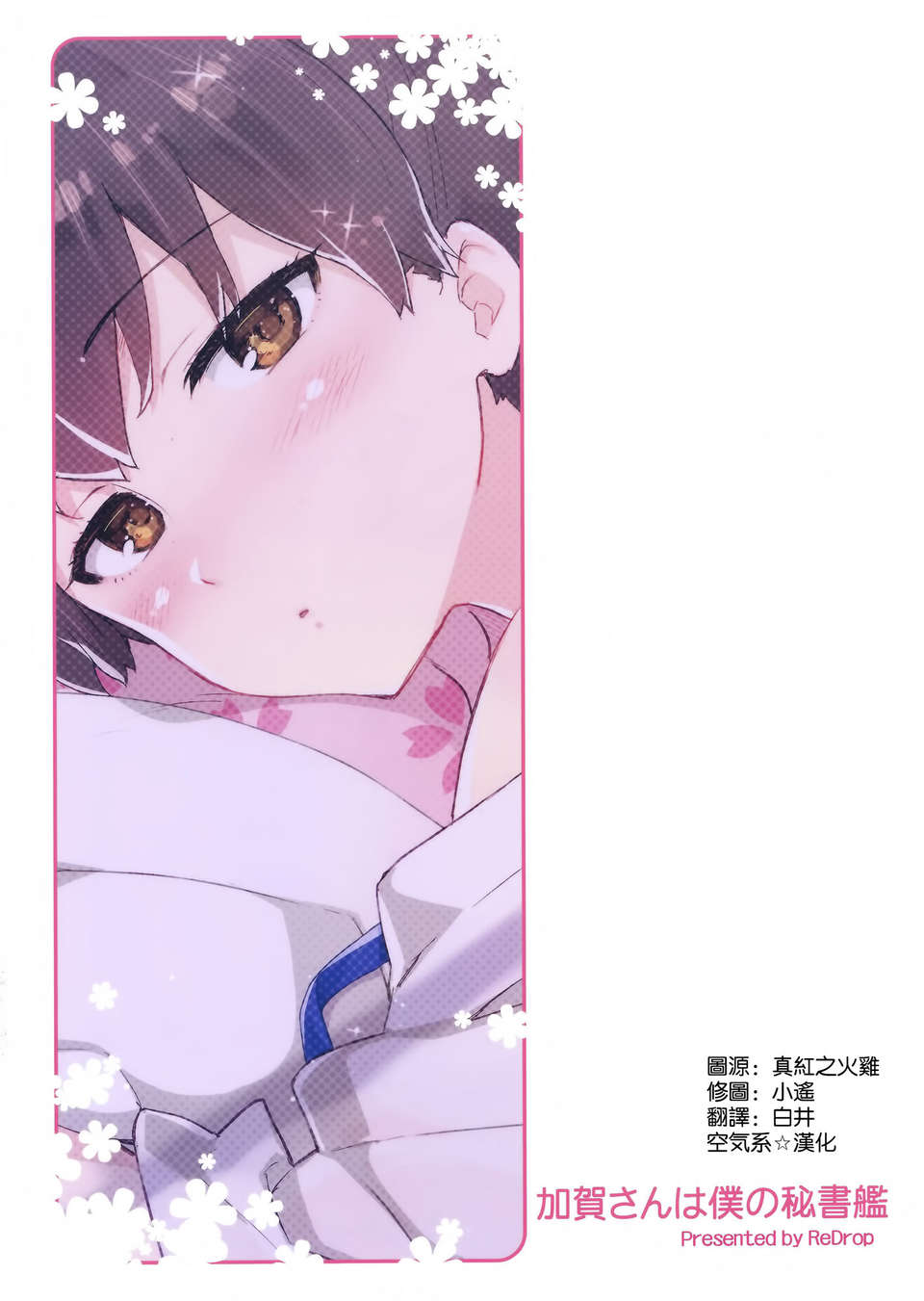 [空気系☆漢化] (軍令部酒保 & 砲雷撃戦!よーい! 合同演習) [ReDrop (おつまみ、宮本スモーク)] 加賀さんは僕の秘書艦 (艦隊これくしょん-艦これ-) End