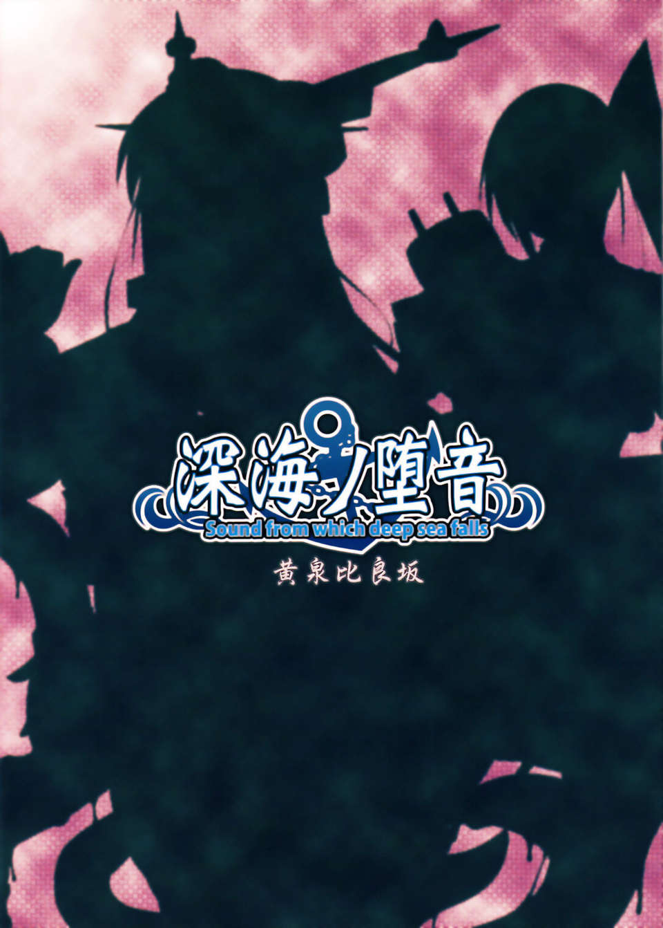 [臉腫漢化組](C85) [黃泉比良阪 (bbsacon)] 深海ノ墮音 (艦隊これくしょん -艦これ-) End