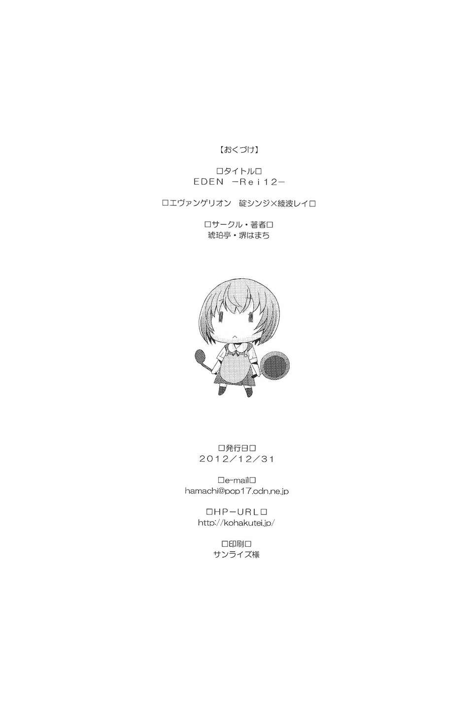 [不覺曉個人漢化] (C83) [琥珀亭 (堺はまち)] EDEN -Rei 12- (新世紀エヴァンゲリオン) 27/28 