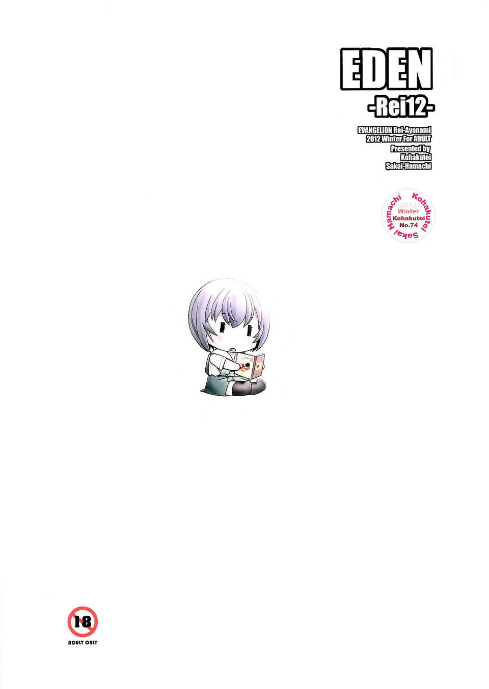 [不覺曉個人漢化] (C83) [琥珀亭 (堺はまち)] EDEN -Rei 12- (新世紀エヴァンゲリオン) End