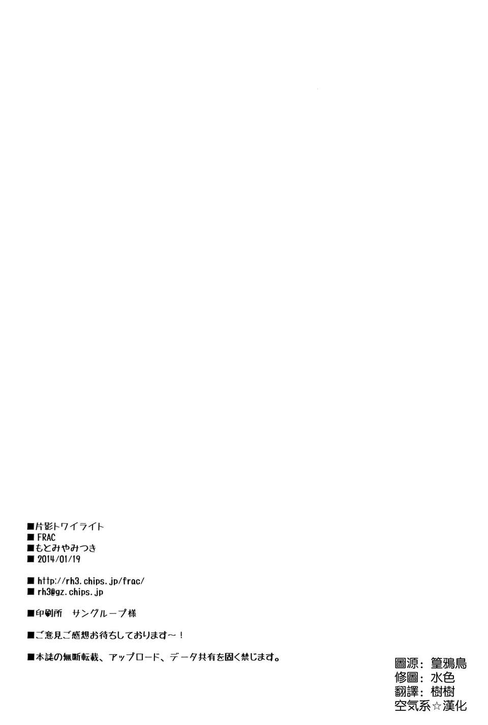 [空気系☆漢化] (軍令部酒保 & 砲雷撃戦!よーい! 合同演習) [FRAC (もとみやみつき)] 片影トワイライト (艦隊これくしょん-艦これ-) 22/23 