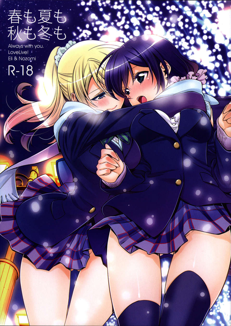 [二三三漢化組](C85) [Waterfall (嵩乃朔)] 春も夏も秋も冬も (ラブライブ!) 1/58 