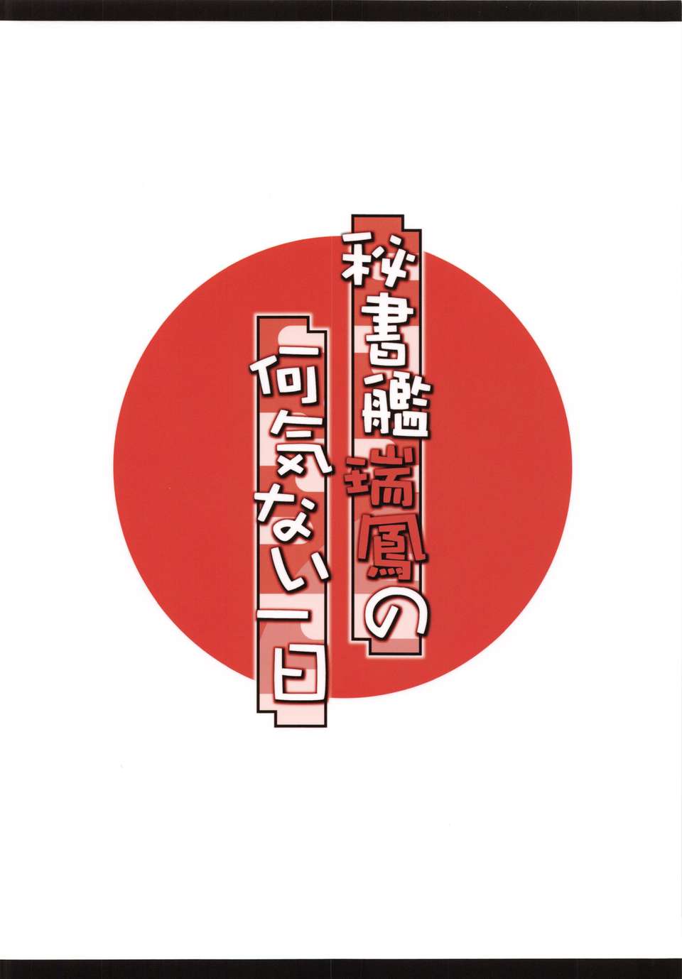 [臉腫漢化組](C85) [こーひーめーかー (TEL)] 秘書艦瑞鳳の何気ない一日 (艦隊これくしょん -艦これ-) End
