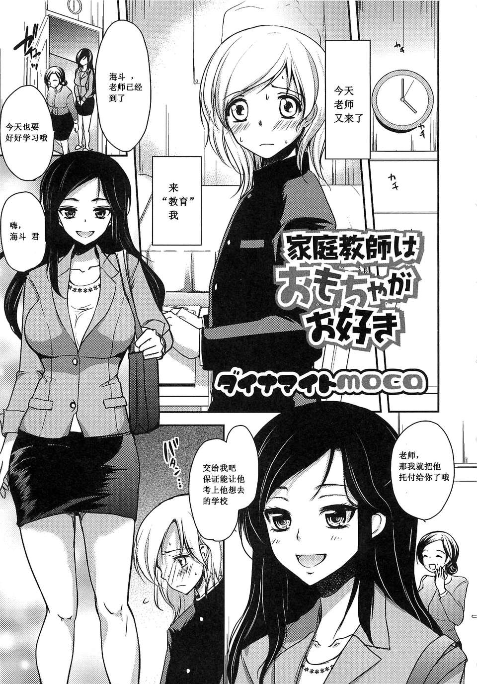 [ダイナマイトmoca] 家庭教師はおもちゃがお好き (男の娘はいつでもモテ期)[M系資源聚合漢化] 1/14 