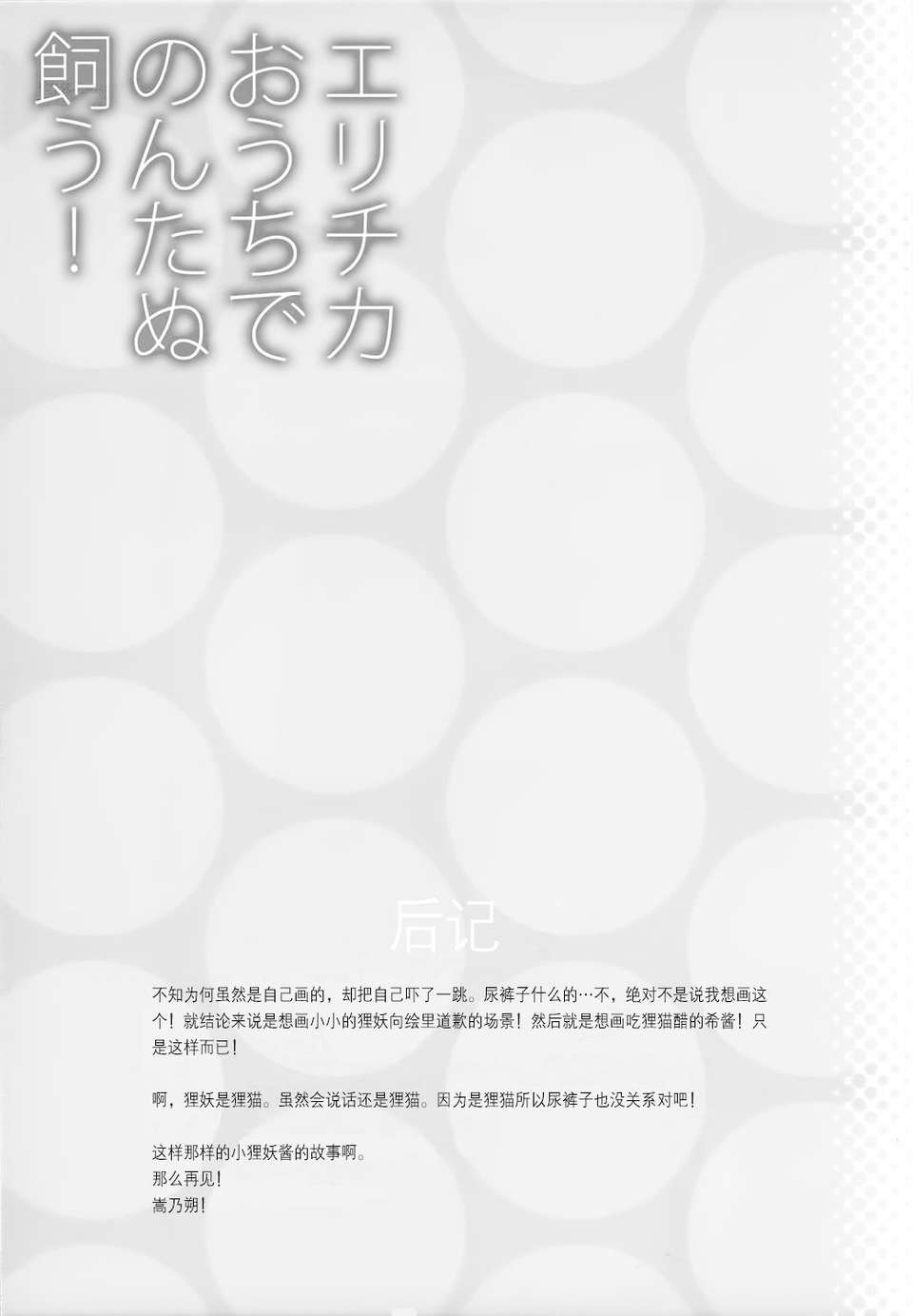 【無毒漢化組】(僕らのラブライブ! 2) [Waterfall (嵩乃朔)] エリチカおうちでのんたぬ飼う! (ラブライブ!) 19/20 