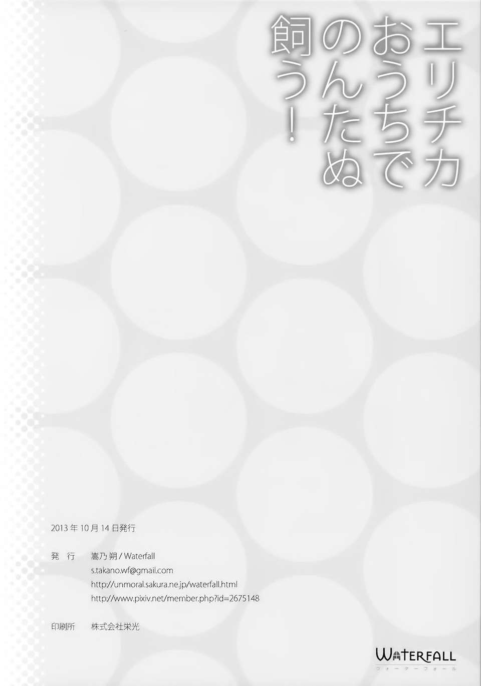 【無毒漢化組】(僕らのラブライブ! 2) [Waterfall (嵩乃朔)] エリチカおうちでのんたぬ飼う! (ラブライブ!) End